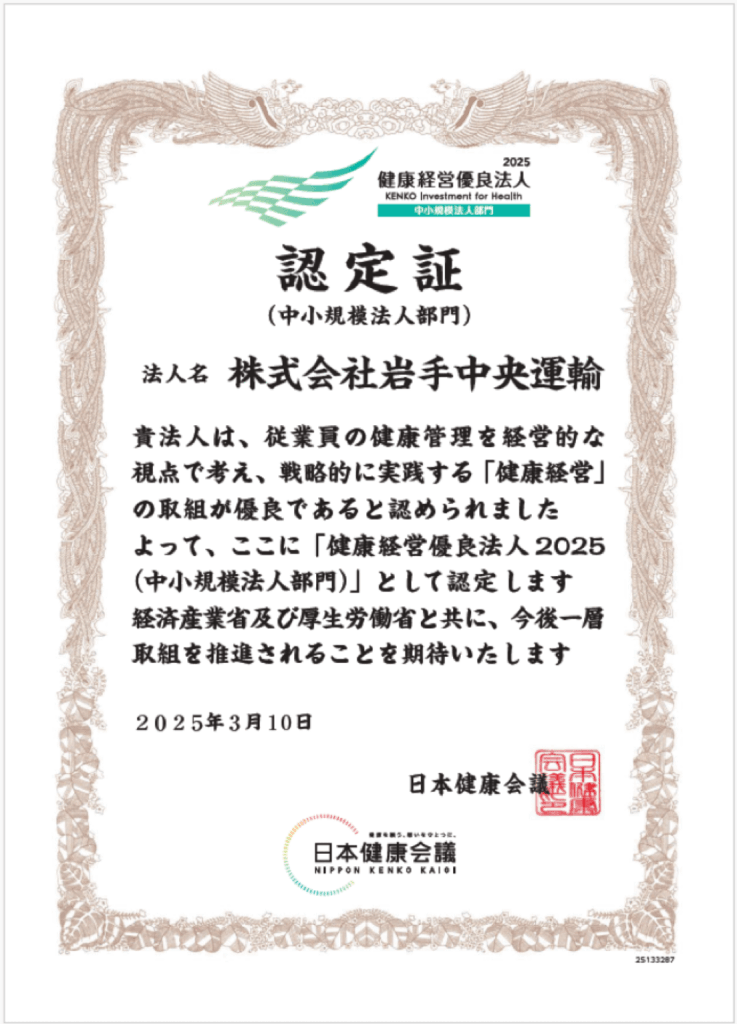 健康経営優良法人認定証