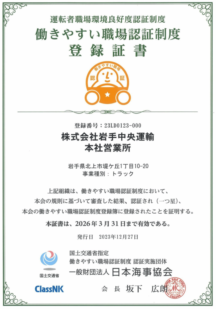 働きやすい職場認証制度登録証書