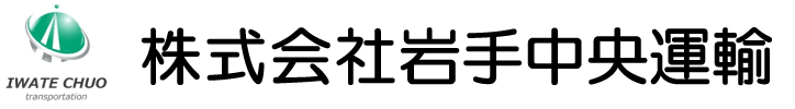 株式会社岩手中央運輸